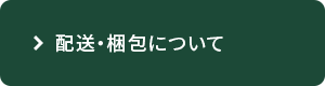 配送・梱包について